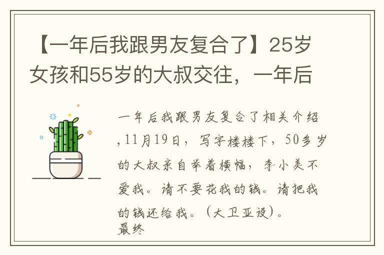 【一年后我跟男友复合了】25岁女孩和55岁的大叔交往，一年后，大叔说不爱，不要花我的钱