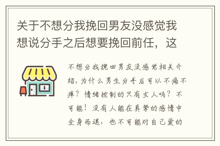 关于不想分我挽回男友没感觉我想说分手之后想要挽回前任,这样做TA很难不回头!(分手的进来看)