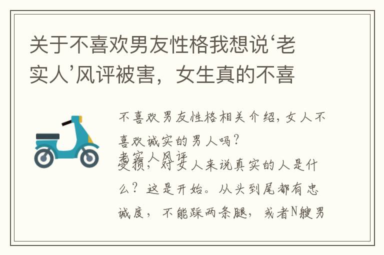关于不喜欢男友性格我想说‘老实人’风评被害,女生真的不喜欢‘老实人’吗?