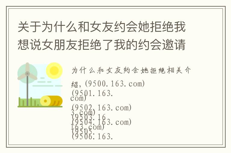 关于为什么和女友约会她拒绝我想说女朋友拒绝了我的约会邀请,她怎么了?