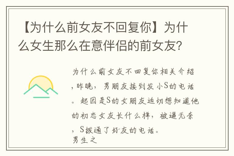 【为什么前女友不回复你】为什么女生那么在意伴侣的前女友?