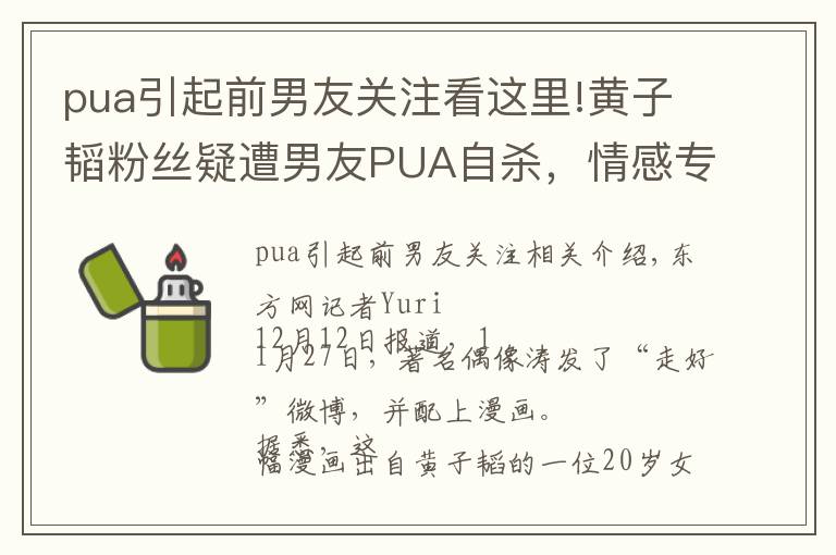 pua引起前男友关注看这里!黄子韬粉丝疑遭男友PUA自杀,情感专家揭穿PUA的骗局与套路