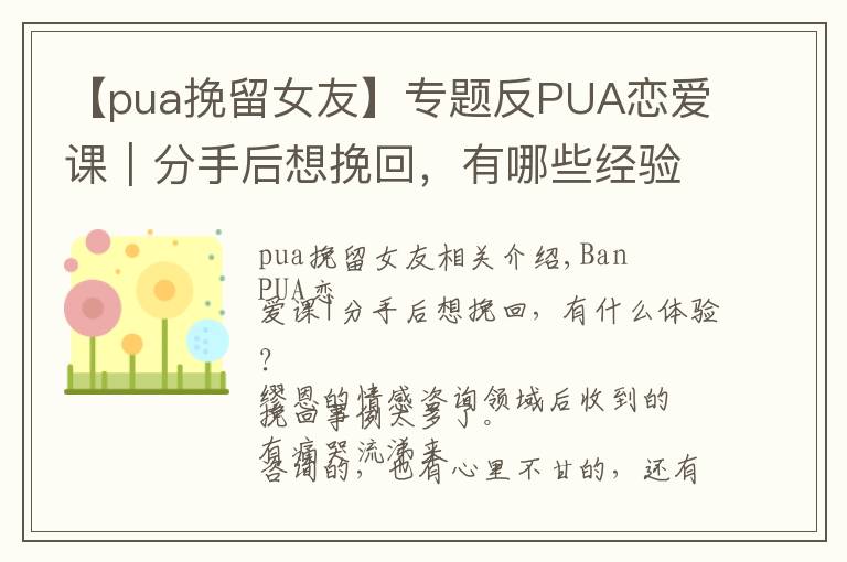 【pua挽留女友】专题反PUA恋爱课|分手后想挽回,有哪些经验可借鉴?