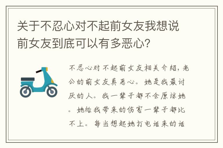 关于不忍心对不起前女友我想说前女友到底可以有多恶心？