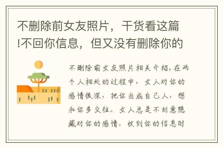 不删除前女友照片,干货看这篇!不回你信息,但又没有删除你的女人,其实是想告诉你这些事
