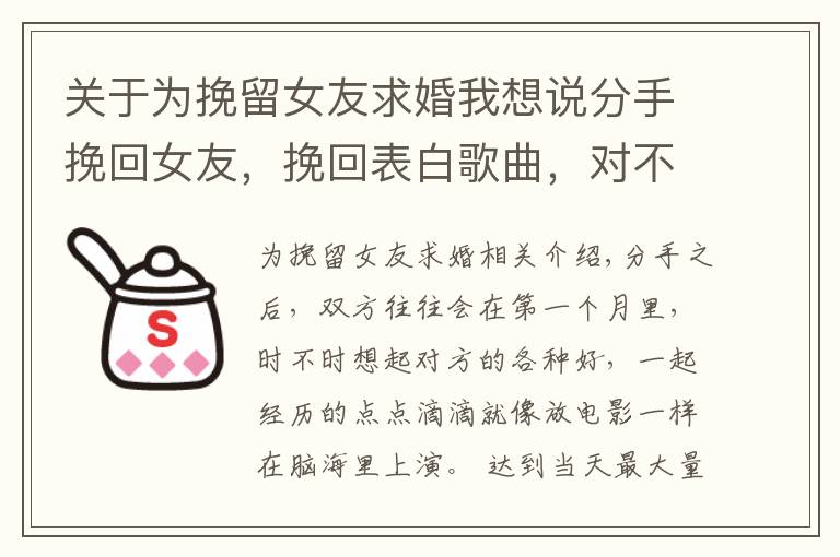 关于为挽留女友求婚我想说分手挽回女友,挽回表白歌曲,对不起,我把你弄丢了