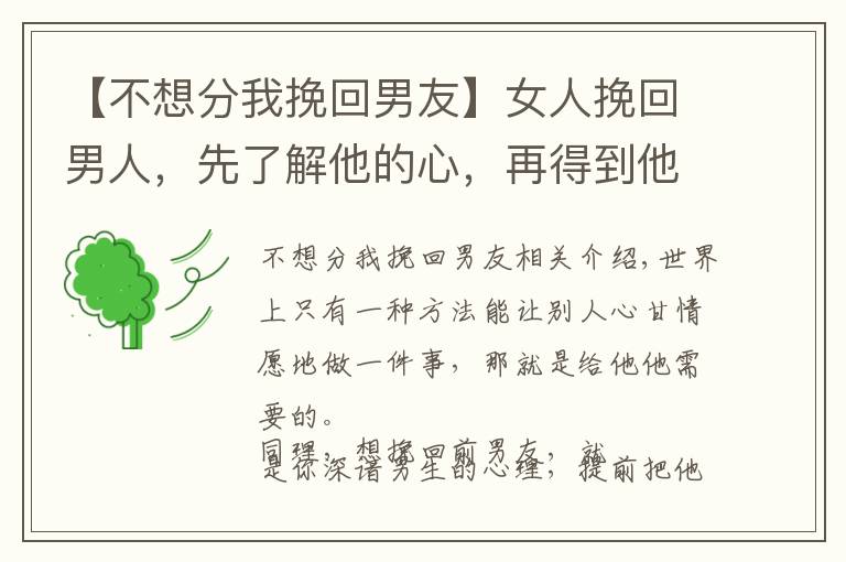 【不想分我挽回男友】女人挽回男人,先了解他的心,再得到他的爱