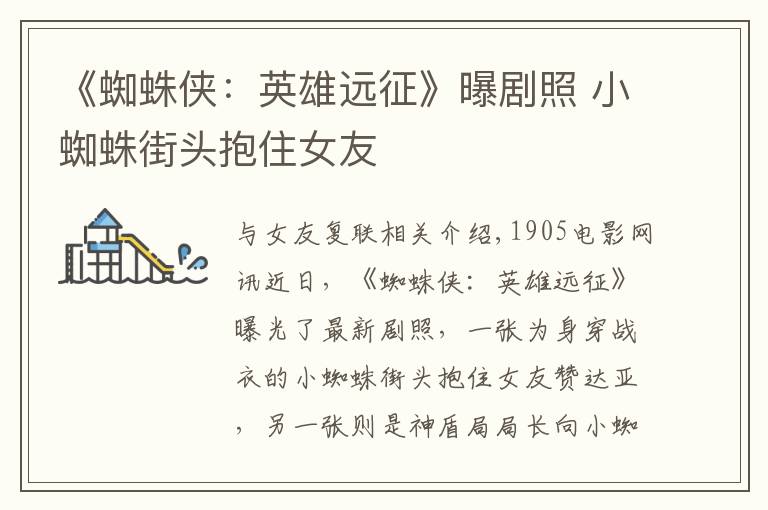 《蜘蛛侠:英雄远征》曝剧照 小蜘蛛街头抱住女友