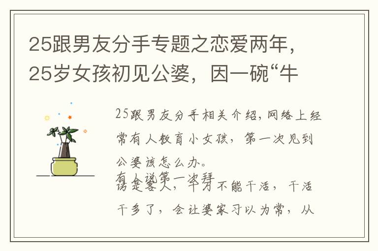 25跟男友分手专题之恋爱两年,25岁女孩初见公婆,因一碗“牛肉面”提分手:太寒酸