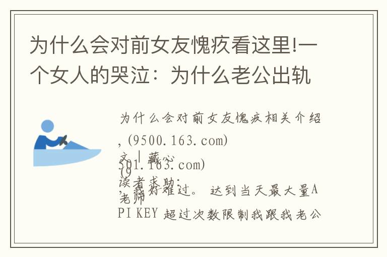 为什么会对前女友愧疚看这里!一个女人的哭泣:为什么老公出轨了,却反倒对第三者心怀愧疚?