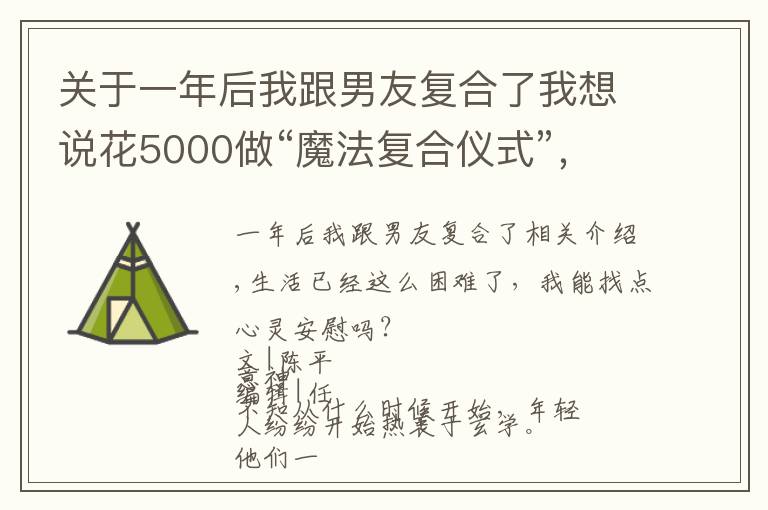 关于一年后我跟男友复合了我想说花5000做“魔法复合仪式”,最后跟前男友处成了闺蜜