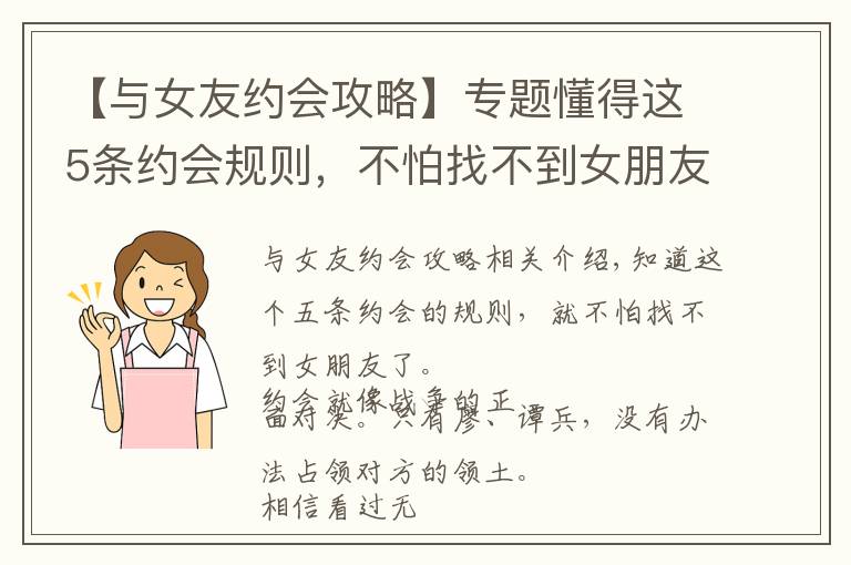 【与女友约会攻略】专题懂得这5条约会规则，不怕找不到女朋友