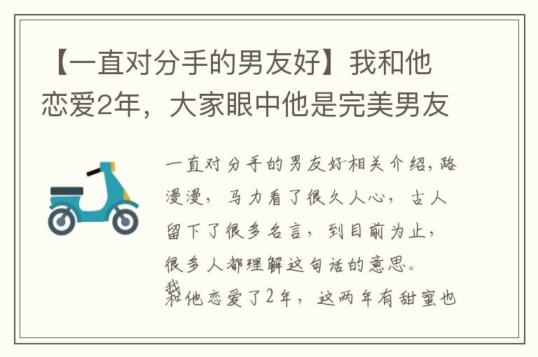 【一直对分手的男友好】我和他恋爱2年,大家眼中他是完美男友,我却坚定地选择了分手