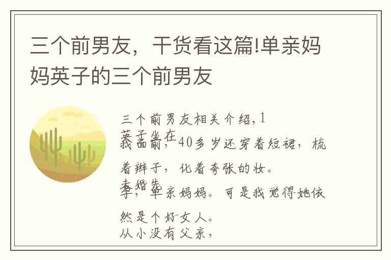 三个前男友,干货看这篇!单亲妈妈英子的三个前男友