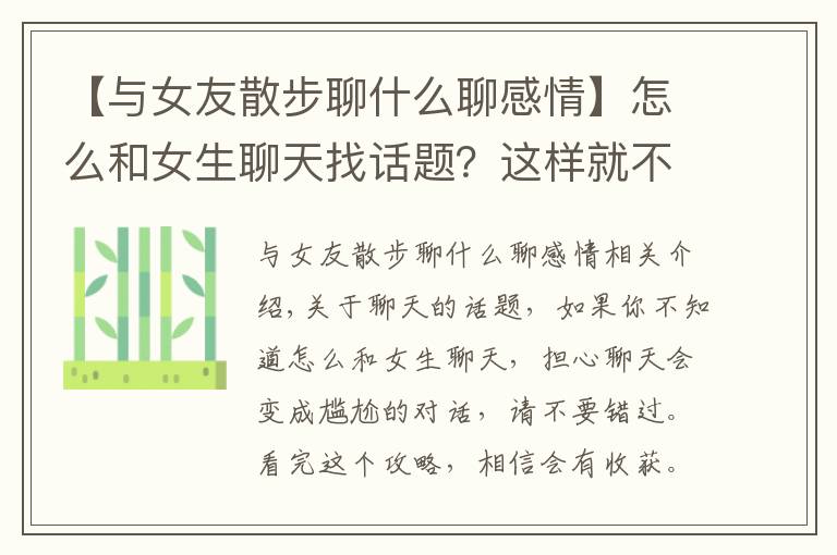 【与女友散步聊什么聊感情】怎么和女生聊天找话题?这样就不怕尬聊了