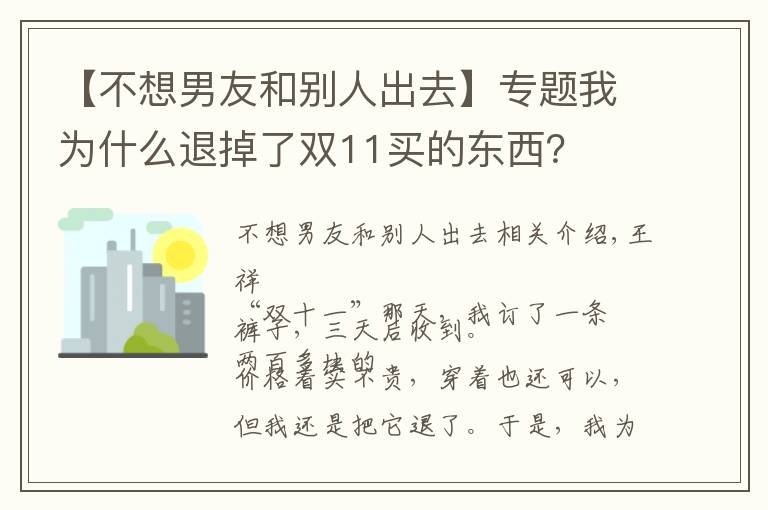 【不想男友和别人出去】专题我为什么退掉了双11买的东西?