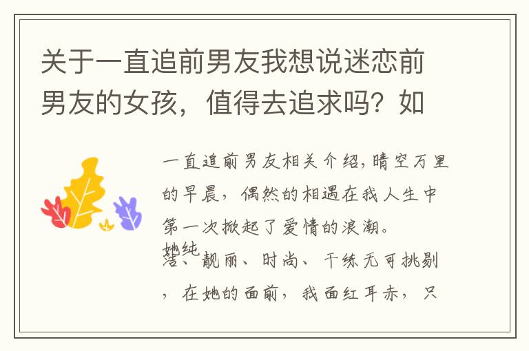 关于一直追前男友我想说迷恋前男友的女孩,值得去追求吗?如果爱,受到伤害该怎么办?