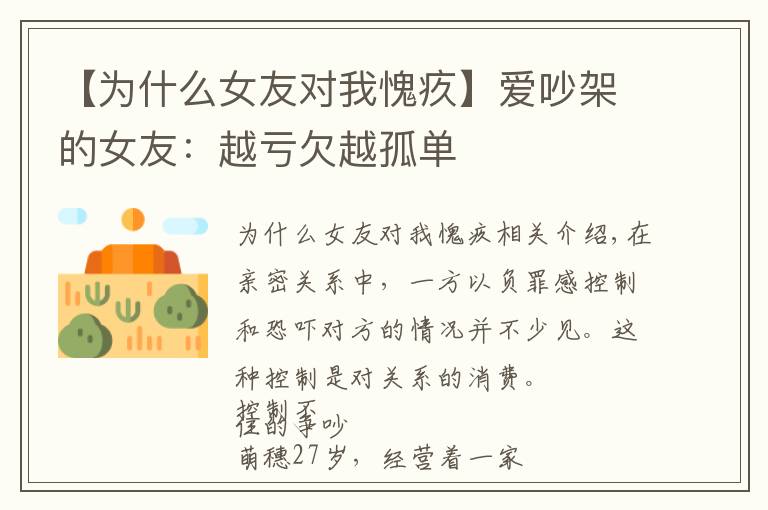 【为什么女友对我愧疚】爱吵架的女友:越亏欠越孤单