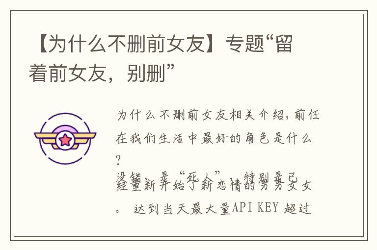 【为什么不删前女友】专题“留着前女友,别删”