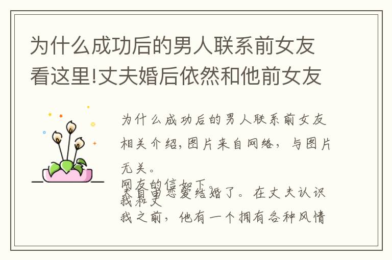 为什么成功后的男人联系前女友看这里!丈夫婚后依然和他前女友联系,丈夫:你适合做老婆,她适合做情人