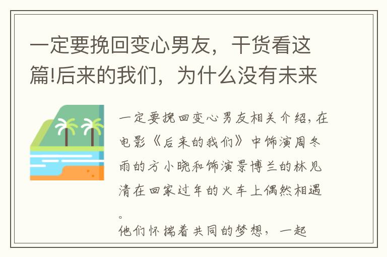 一定要挽回变心男友，干货看这篇!后来的我们，为什么没有未来：挽回变心男人，你可以这样做