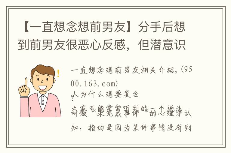 【一直想念想前男友】分手后想到前男友很恶心反感,但潜意识里却想和他复合是为什么?
