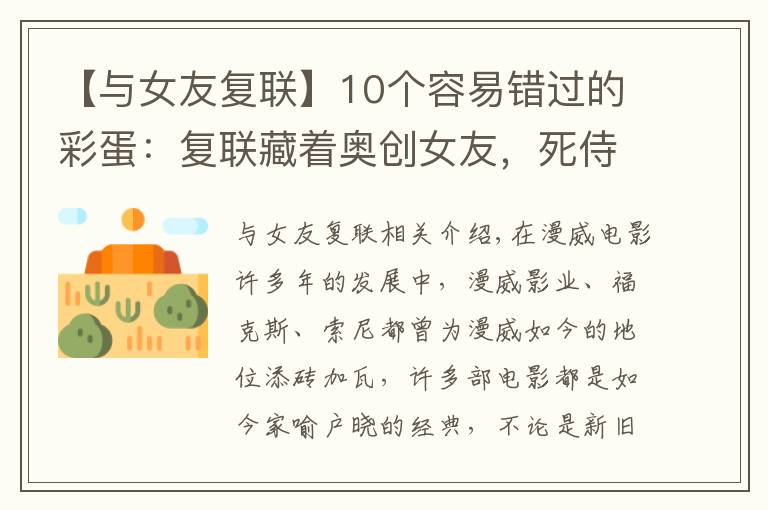 【与女友复联】10个容易错过的彩蛋:复联藏着奥创女友,死侍打晕基友