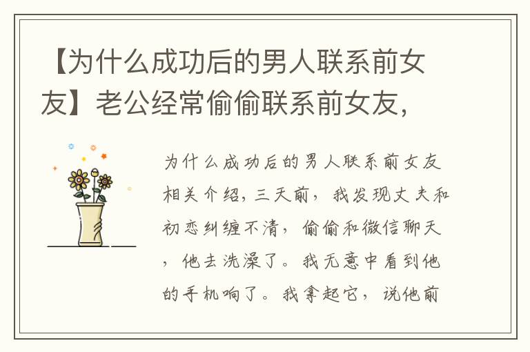 【为什么成功后的男人联系前女友】老公经常偷偷联系前女友,我该不该原谅他