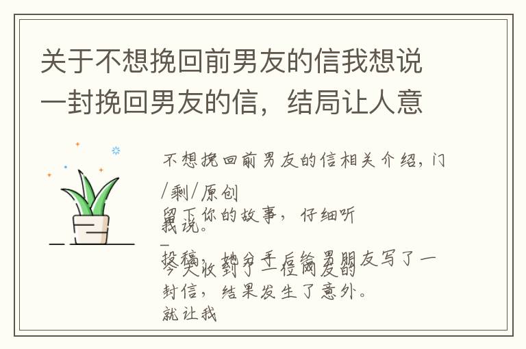 关于不想挽回前男友的信我想说一封挽回男友的信,结局让人意外