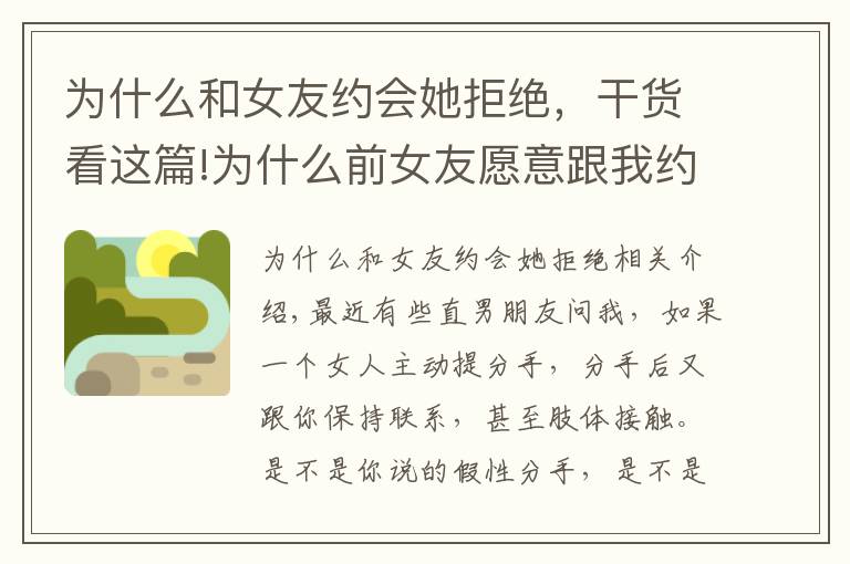 为什么和女友约会她拒绝，干货看这篇!为什么前女友愿意跟我约会，却不跟我复合？