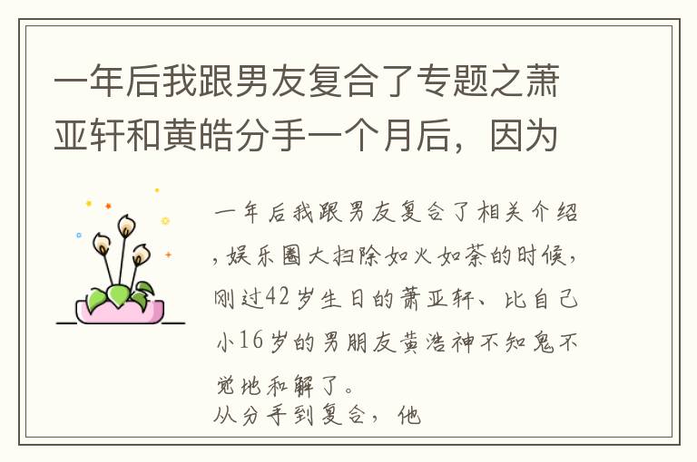 一年后我跟男友复合了专题之萧亚轩和黄皓分手一个月后,因为一条狗,他们竟然悄悄复合了