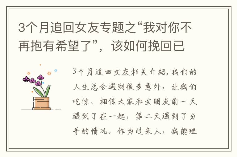 3个月追回女友专题之“我对你不再抱有希望了”，该如何挽回已经失望死心的女朋友