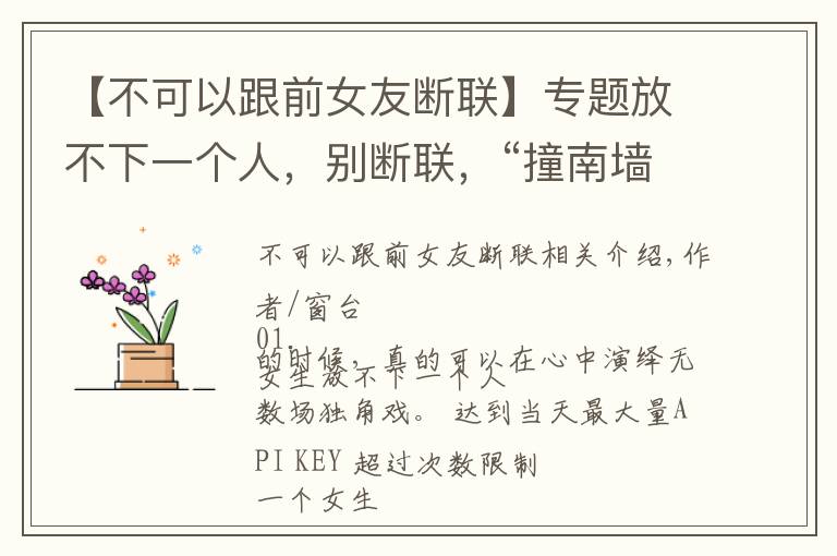 【不可以跟前女友断联】专题放不下一个人,别断联,“撞南墙”比较好