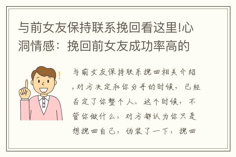 与前女友保持联系挽回看这里!心洞情感:挽回前女友成功率高的方法,教你挽回女友的心