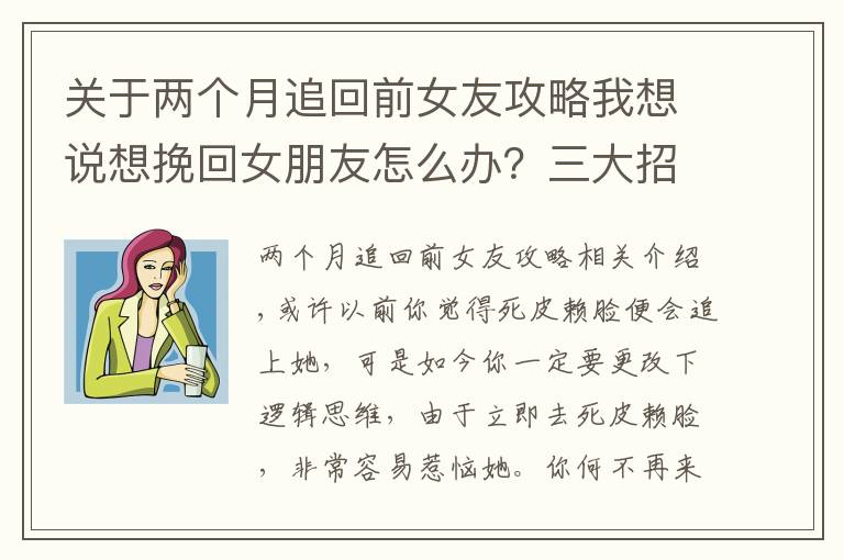 关于两个月追回前女友攻略我想说想挽回女朋友怎么办?三大招让你轻松挽回