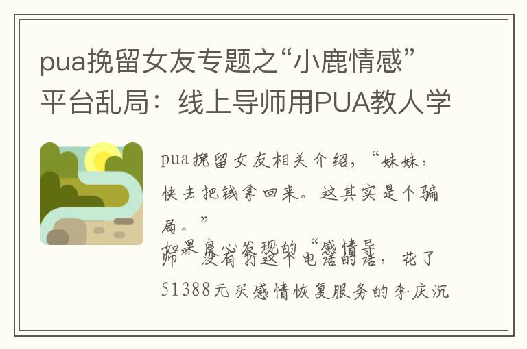 pua挽留女友专题之“小鹿情感”平台乱局:线上导师用PUA教人学“洗脑”