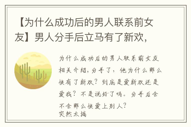 【为什么成功后的男人联系前女友】男人分手后立马有了新欢,他们会长久吗?他还会想起前任吗?