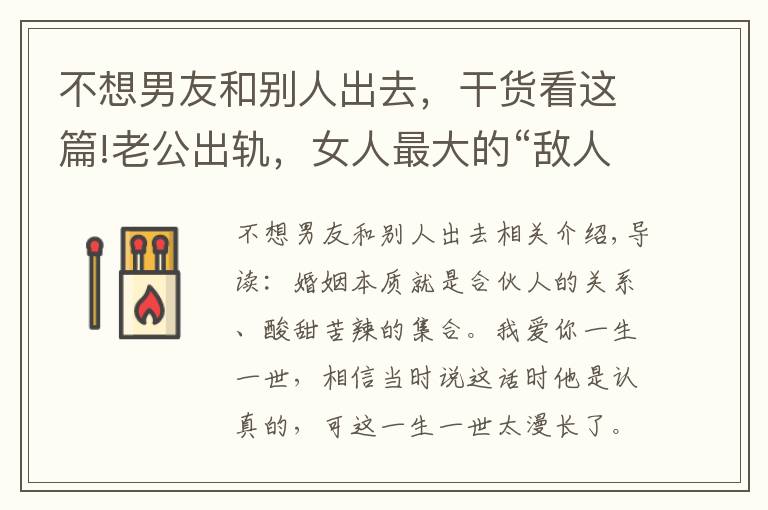 不想男友和别人出去,干货看这篇!老公出轨,女人最大的“敌人”是自已,三招教你成功挽回婚姻