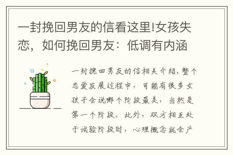 一封挽回男友的信看这里!女孩失恋，如何挽回男友：低调有内涵的3个方案，让他为你沦陷