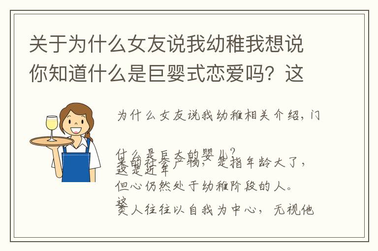 关于为什么女友说我幼稚我想说你知道什么是巨婴式恋爱吗?这就是很多人感觉到谈恋爱累的原因