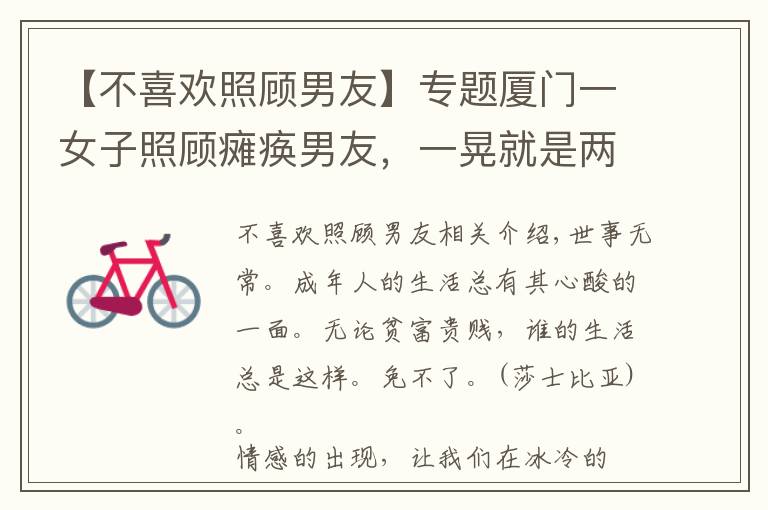 【不喜欢照顾男友】专题厦门一女子照顾瘫痪男友，一晃就是两年，如今细节曝光，叫人泪目