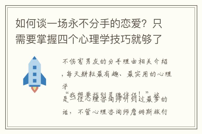 如何谈一场永不分手的恋爱？只需要掌握四个心理学技巧就够了