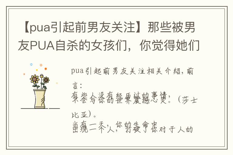 【pua引起前男友关注】那些被男友PUA自杀的女孩们,你觉得她们是真的傻吗?