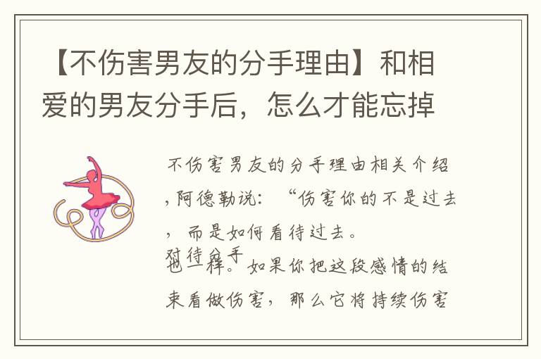 【不伤害男友的分手理由】和相爱的男友分手后,怎么才能忘掉并真正地放下呢?