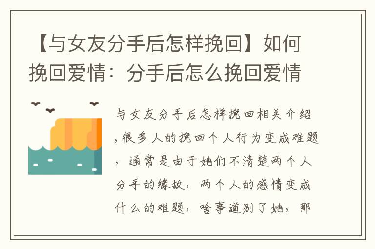 【与女友分手后怎样挽回】如何挽回爱情:分手后怎么挽回爱情,如何挽回女友更加轻松?