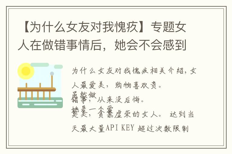 【为什么女友对我愧疚】专题女人在做错事情后,她会不会感到自责?会不会后悔?