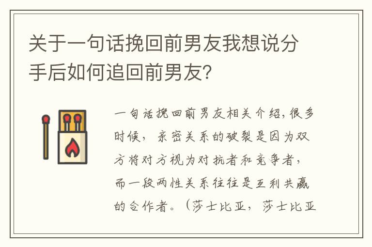 关于一句话挽回前男友我想说分手后如何追回前男友？