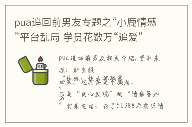 pua追回前男友专题之“小鹿情感”平台乱局 学员花数万“追爱”导师教学涉PUA
