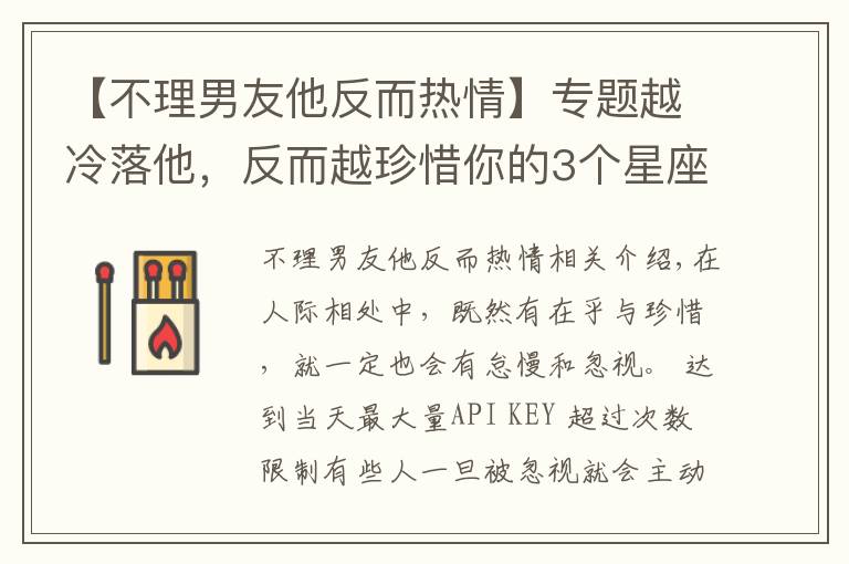 【不理男友他反而热情】专题越冷落他,反而越珍惜你的3个星座