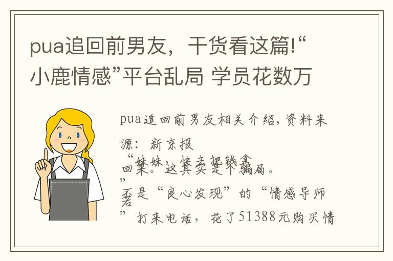 pua追回前男友,干货看这篇!“小鹿情感”平台乱局 学员花数万“追爱”导师教学涉PUA